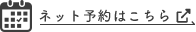 ネット予約はこちら